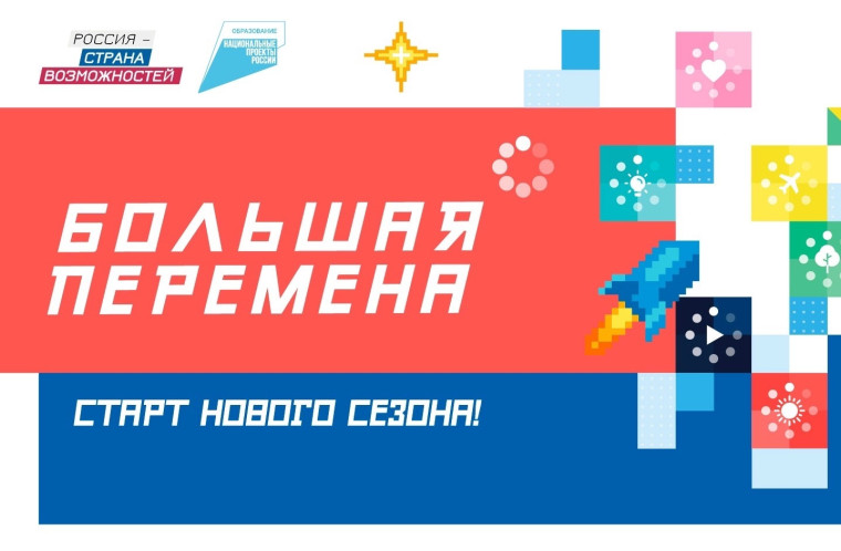 Большая перемена......