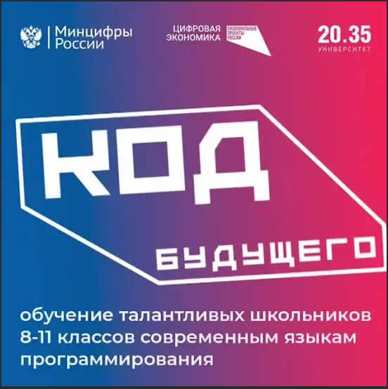 Код будущего.
