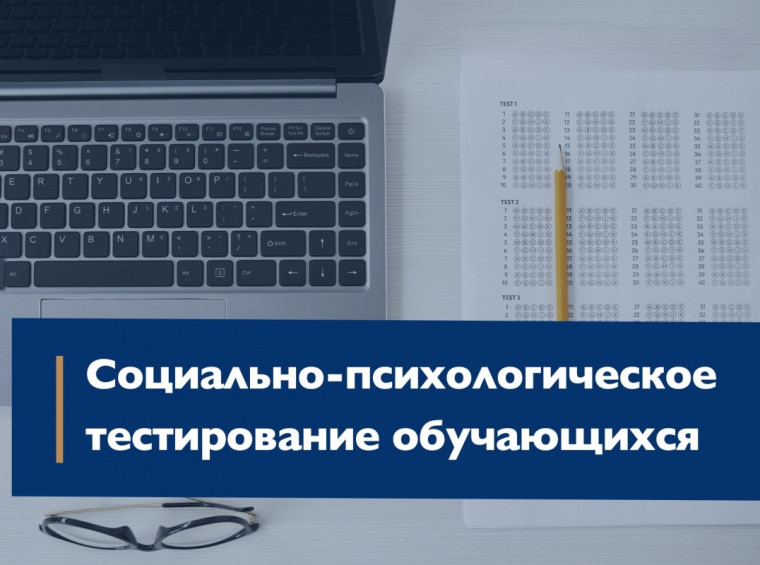 Почему необходимо участвовать школьникам в социально-психологическом тестировании?.