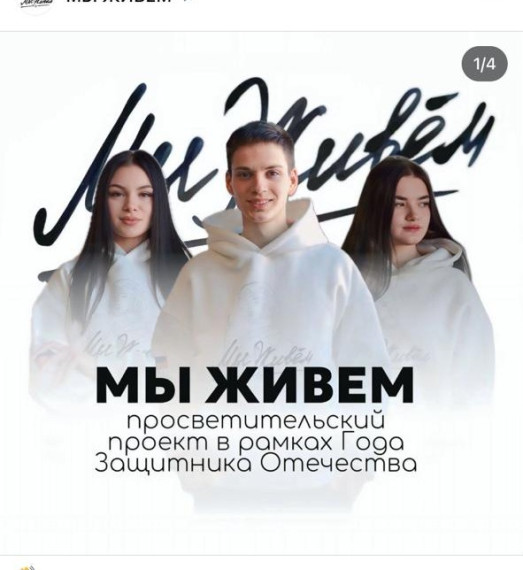 МЫ ЖИВЁМ….