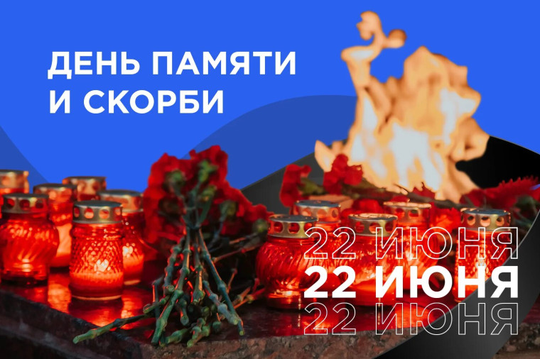 В День памяти и скорби..